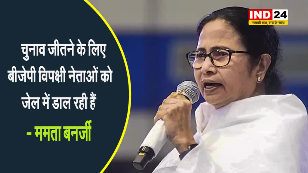 सीएम ममता बनर्जी बोली - चुनाव जीतने के लिए BJP विपक्षी नेताओं को जेल में डाल रही हैं 