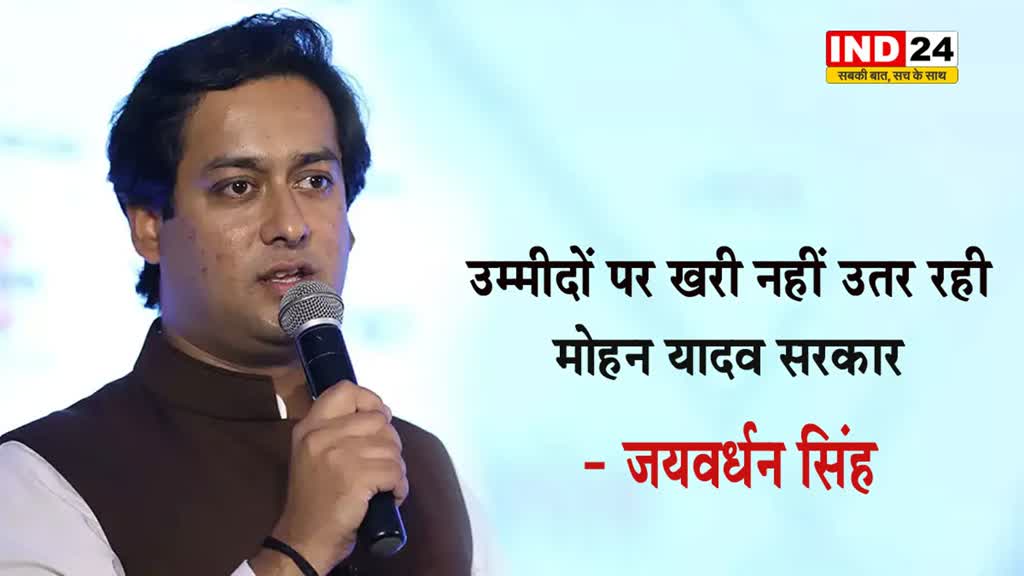उम्मीदों पर खरी नहीं उतर रही मोहन यादव सरकार - कांग्रेस नेता जयवर्धन सिंह 