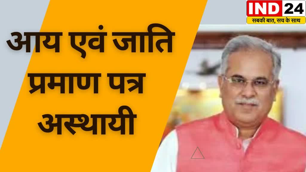 CG News :पटवारी हड़ताल से जनसामान्य को आय एवं जाति प्रमाणपत्र बनाने में हो रही असुविधा को देखते हुए,अस्थाई निर्देश जारी