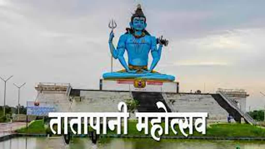 CG NEWS : 14 जनवरी को तीन दिवसीय तातापानी संक्रांति परब का सीएम विष्णु देव साय करेंगे  शुभारंभ .....