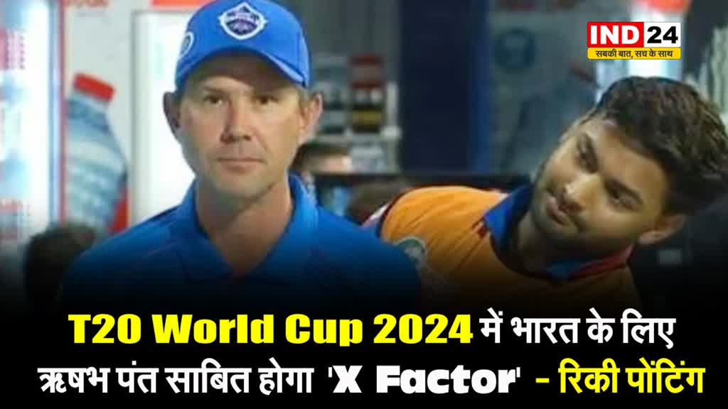 Rinky ponting की भविष्यवाणी, T20 World Cup में भारत का यह खिलाड़ी साबित होगा 'X Factor'