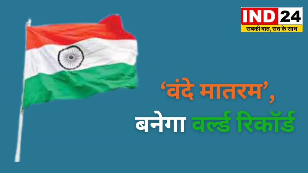 CG NEWS :  1 लाख से अधिक लोग गाएंगे ‘वंदे मातरम’, बनेगा वर्ल्ड रिकॉर्ड....