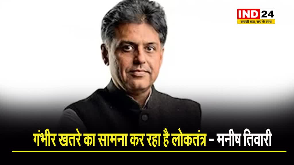 कांग्रेस नेता मनीष तिवारी बोले - गंभीर खतरे का सामना कर रहा है लोकतंत्र  