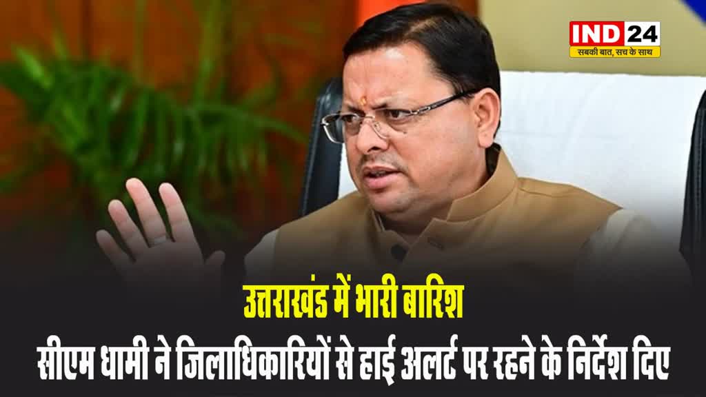 उत्तराखंड में भारी बारिश: सीएम धामी ने जिलाधिकारियों से हाई अलर्ट पर रहने के निर्देश दिए