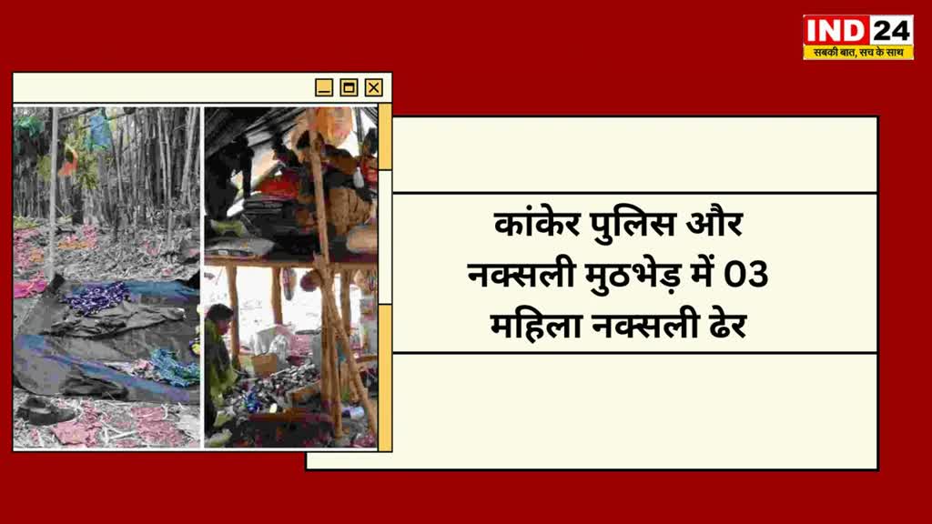 CG NEWS : पुलिस-नक्सली मुठभेड़ में 03 महिला सहित कुल 10 माओवादियों के शव बरामद।