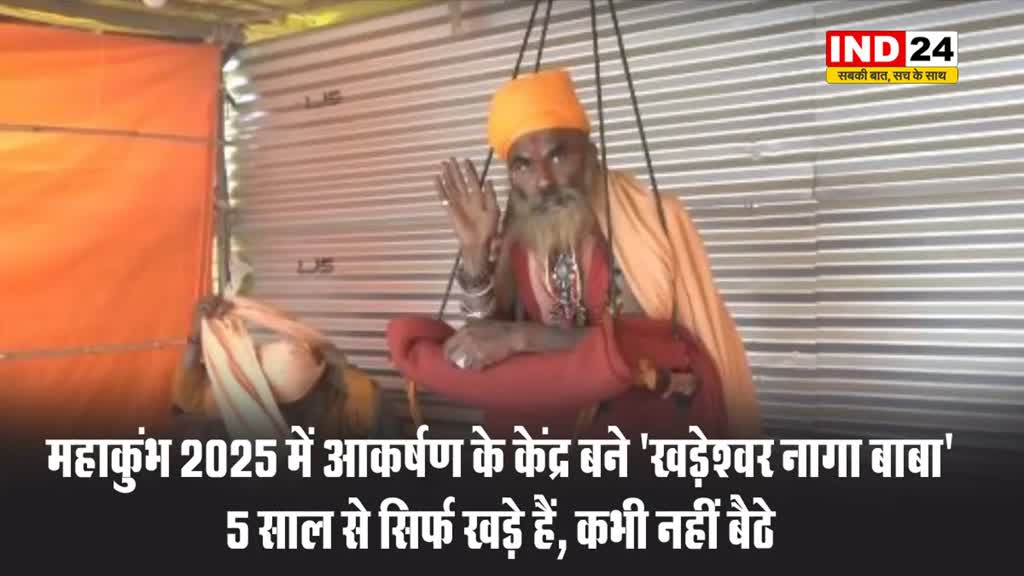 महाकुंभ 2025 में आकर्षण के केंद्र बने 'खड़ेश्वर नागा बाबा', 5 साल से नहीं बैठे 