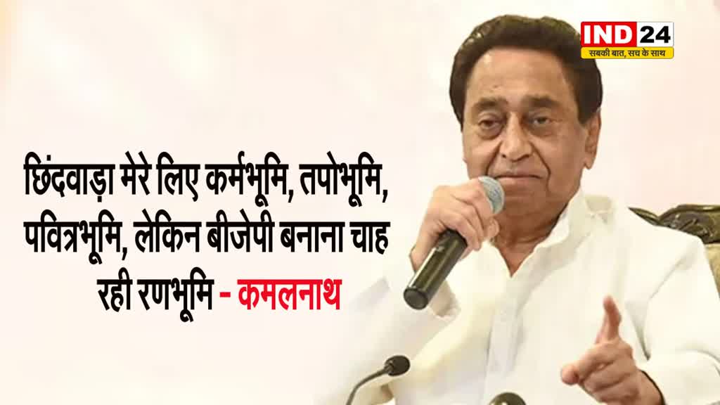 पूर्व सीएम कमलनाथ बोले - छिंदवाड़ा मेरे लिए कर्मभूमि, तपोभूमि, पवित्रभूमि, लेकिन बीजेपी बनाना चाह रही रणभूमि