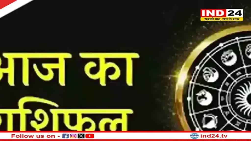 ​​​​​​​​​​आज का राशिफल 28 नवंबर 2024: मेष से मीन राशि तक कैसा रहेगा आपका दिन? जानें आज किन बातों का रखना होगा ध्यान