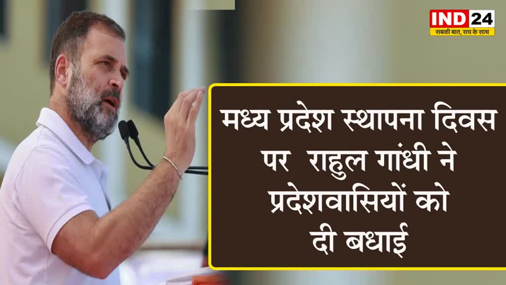 मध्य प्रदेश स्थापना दिवस पर राहुल गांधी ने प्रदेशवासियों को दी बधाई