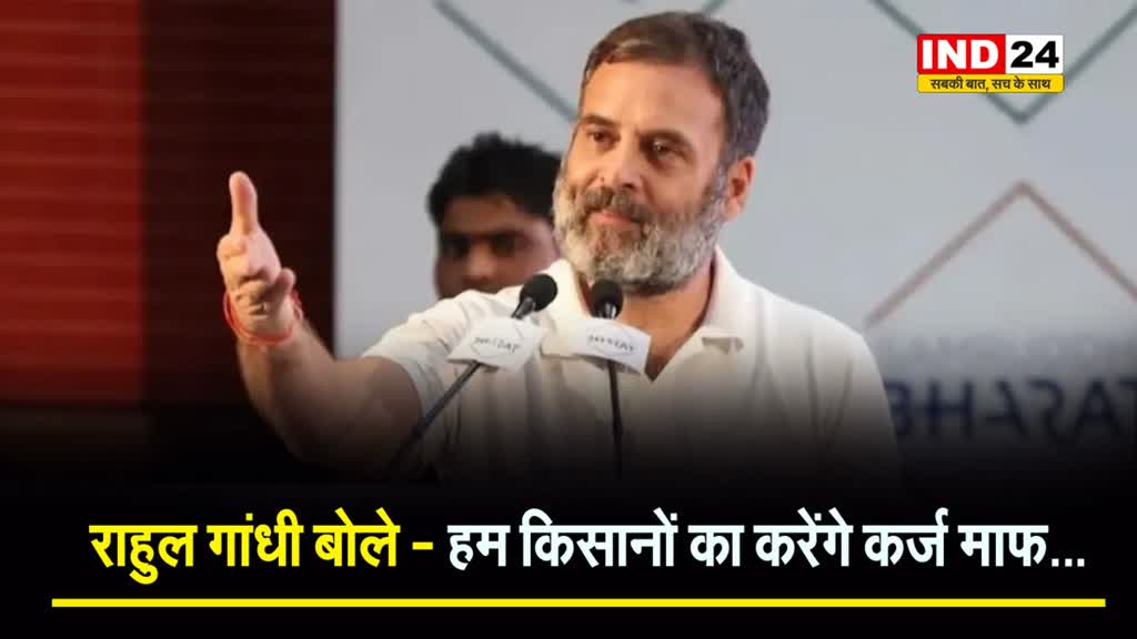 कांग्रेस नेता Rahul Gandhi बोले - हम किसानों का करेंगे कर्ज माफ… 