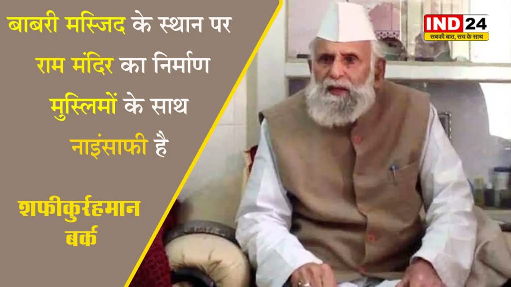 शफीकुर्रहमान बर्क भड़के बीजेपी पर, बोले - नफरत की पॉलिसी से टूट जाएगा देश
