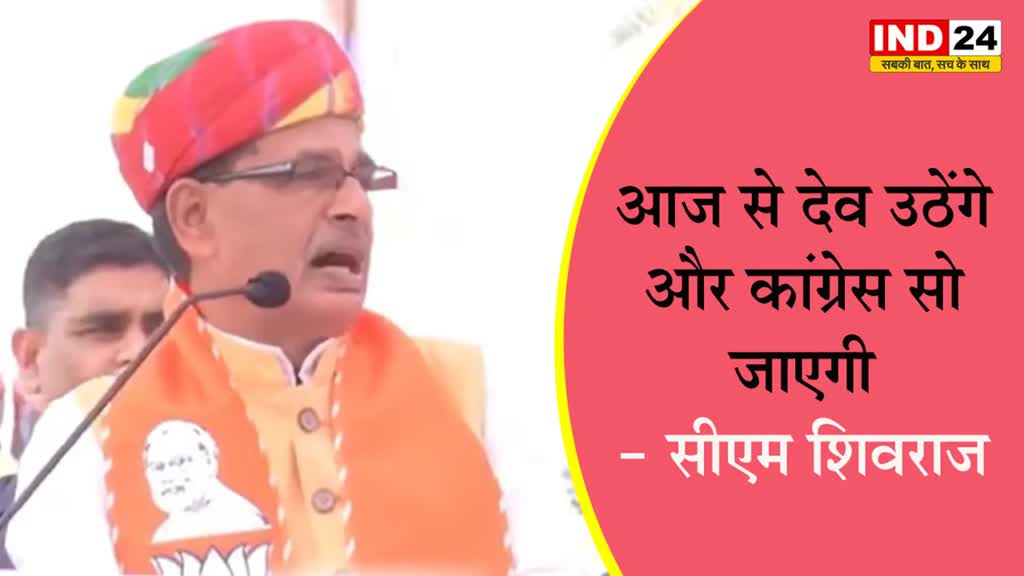 राजस्थान के चुनावी रण में गरजे सीएम शिवराज सिंह, बोले - आज से देव उठेंगे और कांग्रेस सो जाएगी
