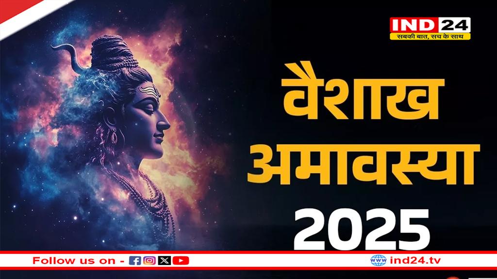 Vaishakh Amavasya 2025: राशि अनुसार मंत्रों का जप कर पाएं पितरों का आशीर्वाद