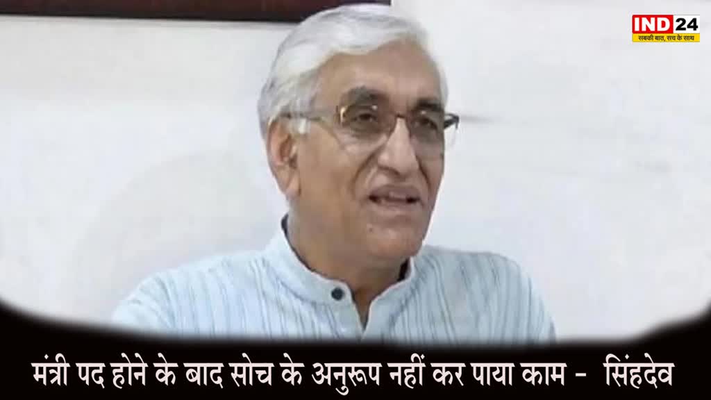 Singhdev : सिंहदेव का बड़ा बयान, बोले - मंत्री पद होने के बाद सोच के अनुरूप नही कर पाया काम