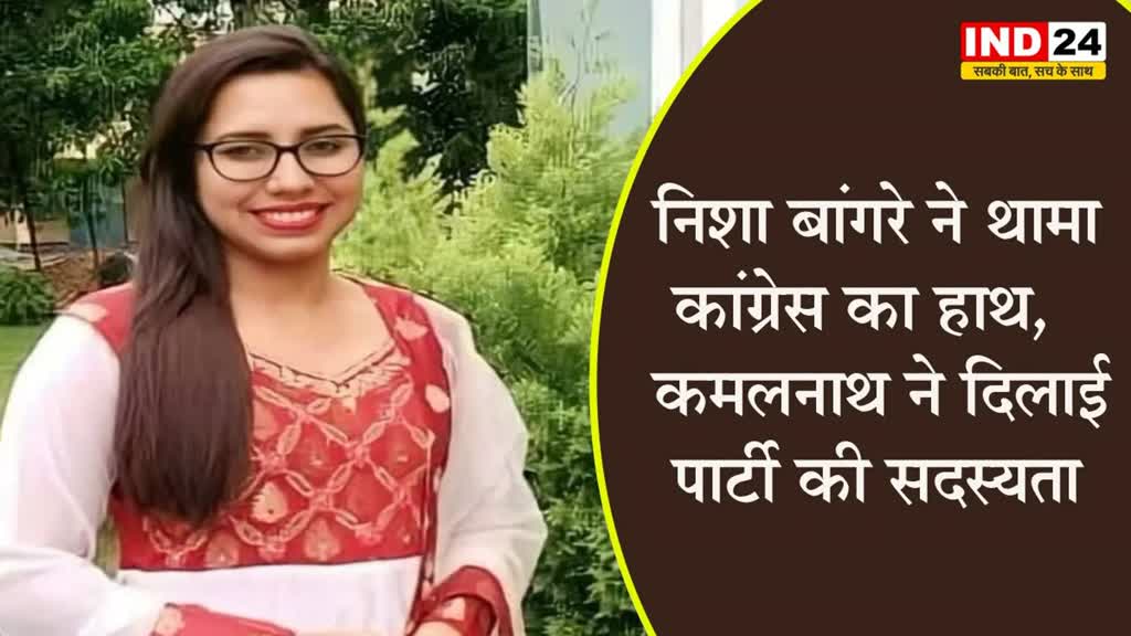 कांग्रेस में शामिल हुई निशा बांगरे, कमलनाथ ने दिलाई सदस्यता, कभी भी हो सकता है टिकट का ऐलान