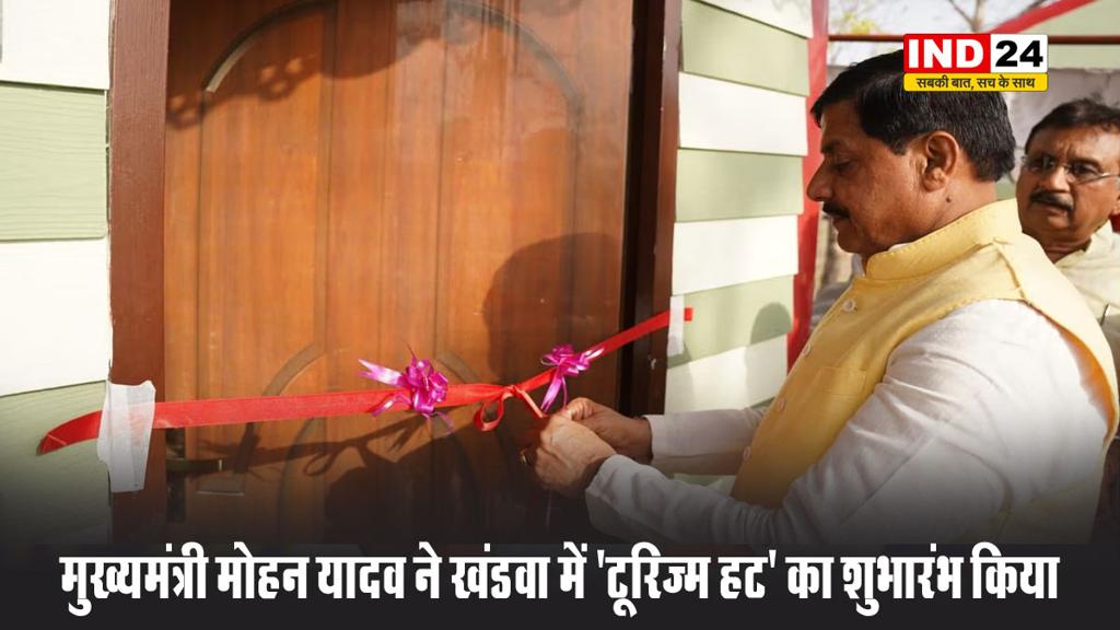 मुख्यमंत्री मोहन यादव ने खंडवा में 'टूरिज्म हट' का शुभारंभ किया