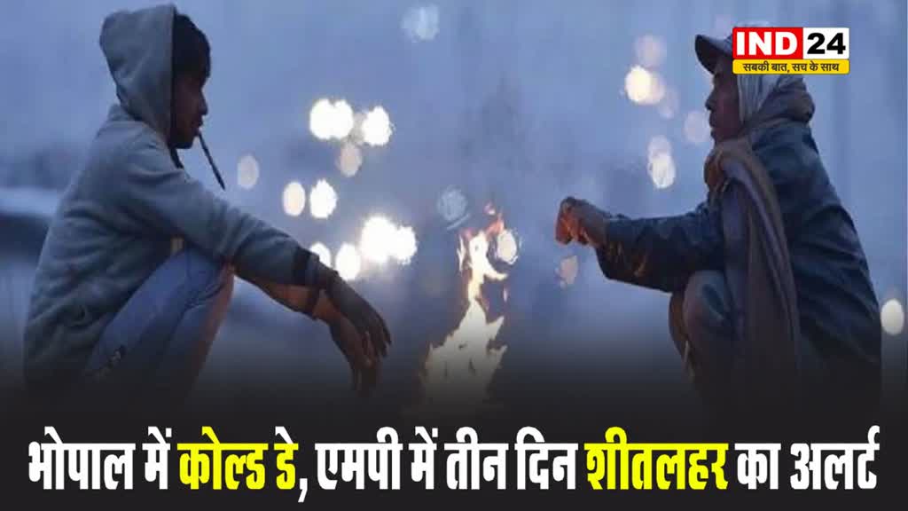 भोपाल में कोल्ड डे, एमपी में तीन दिन शीतलहर का अलर्ट