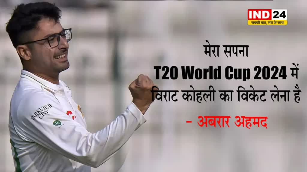 पाकिस्तान के मिस्ट्री स्पिनर अबरार अहमद का सपना T20 World Cup में विराट कोहली का विकेट लेना है