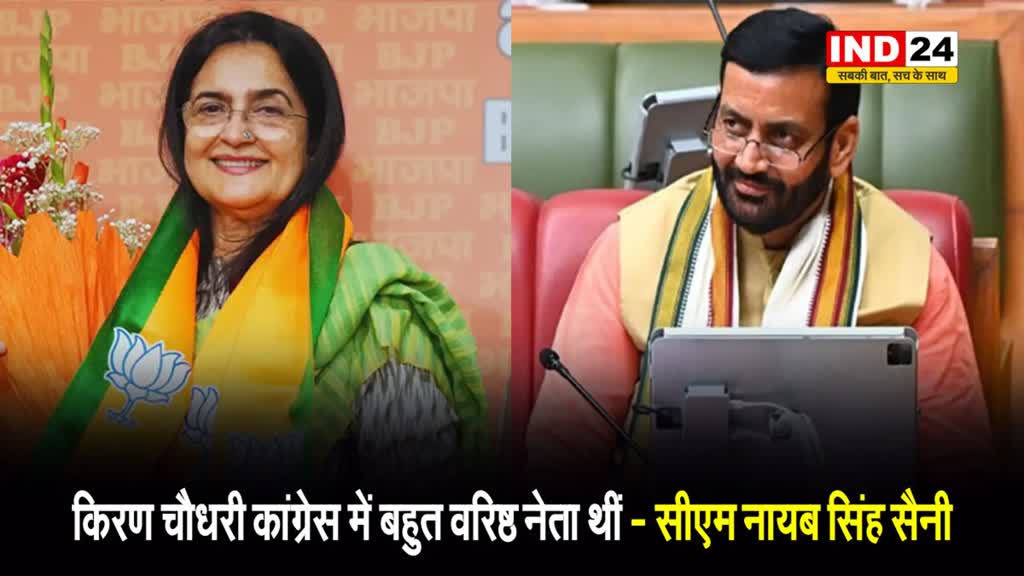  किरण चौधरी के भाजपा में शामिल होने पर सीएम नायब सिंह सैनी ने कहा - कांग्रेस में जिनका दम घुट रहा है वे...