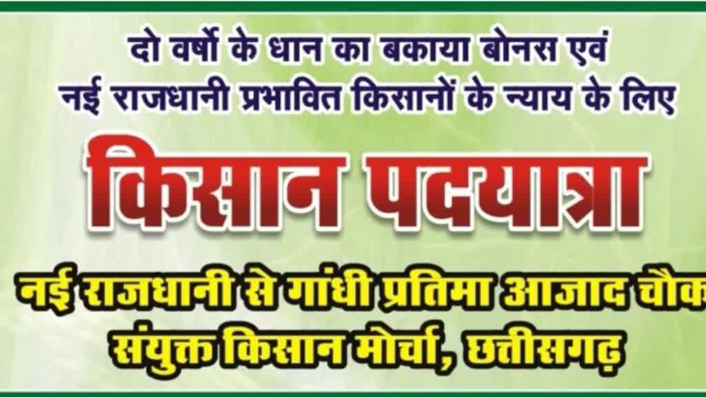 CG NEWS : नया रायपुर से आजाद चौक तक किसान करेंगे पदयात्रा, दो सूत्री मांग को लेकर पदयात्रा