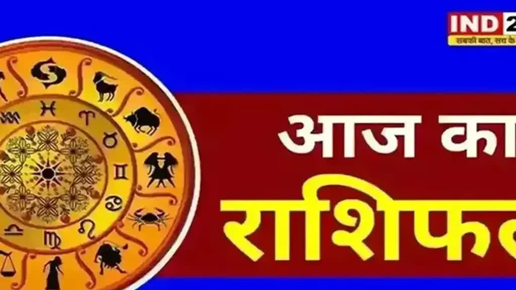​​​​​​​​​​आज का राशिफल 24 नवंबर 2024: मेष से मीन राशि तक कैसा रहेगा आपका दिन? जानें आज किन बातों का रखना होगा ध्यान