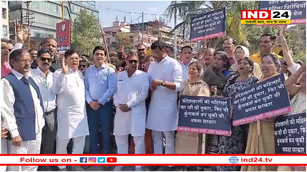 संदेश खाली घटना को लेकर बीजेपी ने ममता सरकार के खिलाफ़ खोला मोर्चा, इंदौर में किया प्रदर्शन 