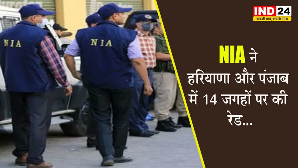  NIA ने हरियाणा और पंजाब में 14 जगहों पर की रेड...
