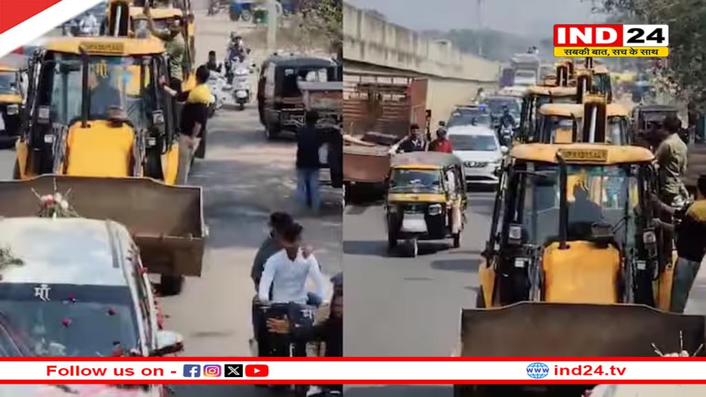 झांसी में दुल्हन की अनोखी विदाई, घर के आगे लगी दर्जनभर बुलडोजर की लाइन