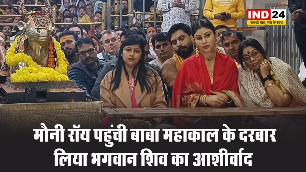 मौनी रॉय पहुंची बाबा महाकाल के दरबार, लिया भगवान शिव का आशीर्वाद 