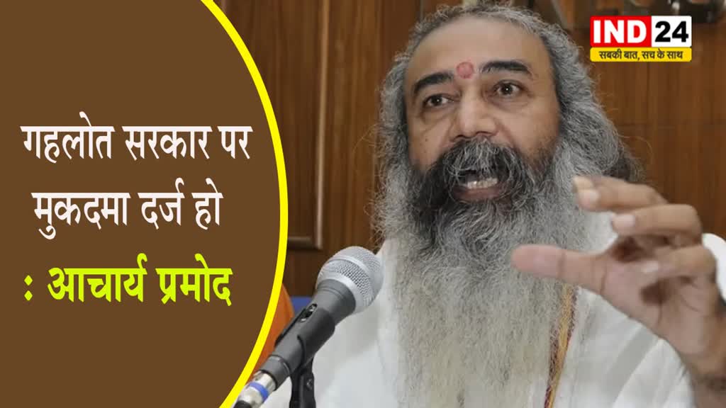 गोगामेड़ी हत्याकांड : अपनी ही पार्टी पर बरसे आचार्य प्रमोद कृष्णम, कहा- गहलोत सरकार पर मुकदमा दर्ज हो