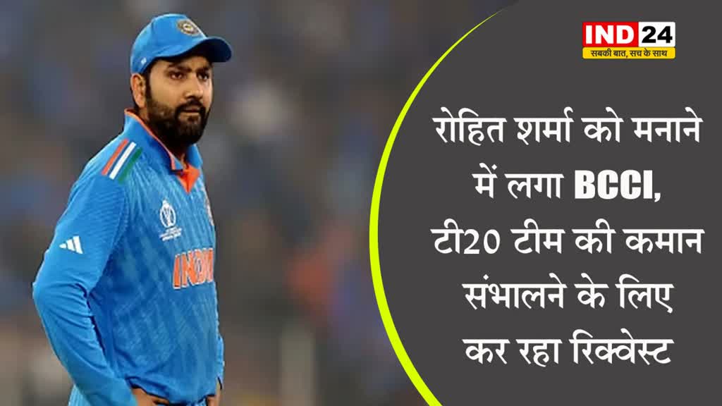  रोहित शर्मा को मनाने में लगा BCCI, टी20 टीम की कमान संभालने के लिए कर रहा रिक्वेस्ट