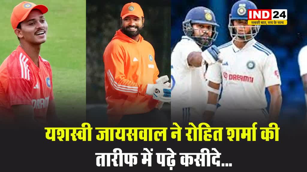 यशस्वी जायसवाल ने रोहित शर्मा की तारीफ में पढ़े कसीदे...