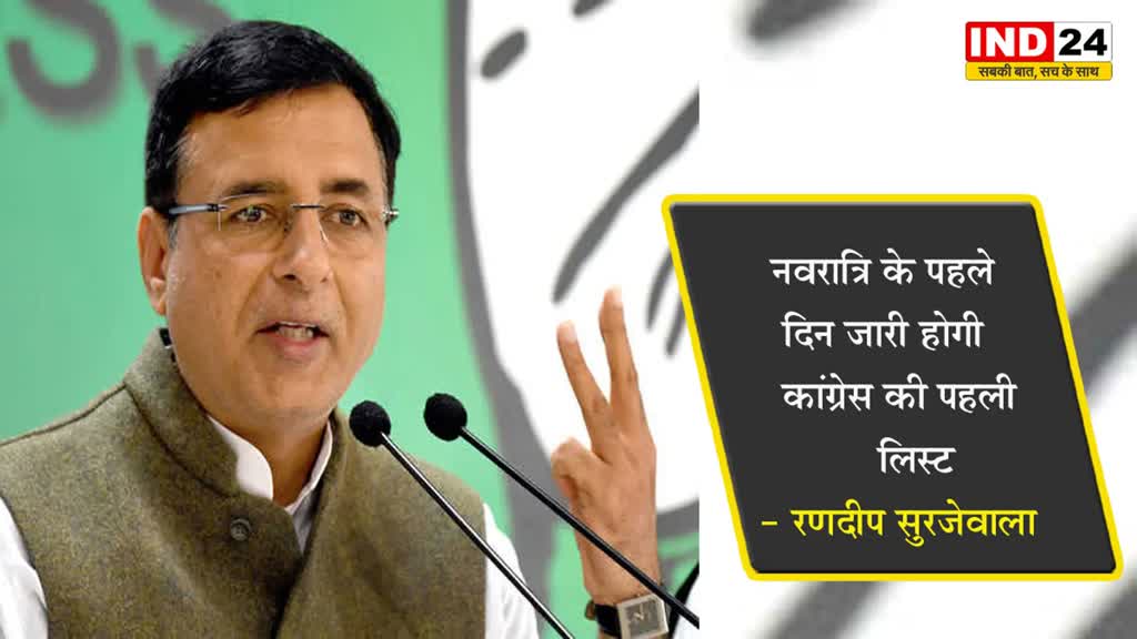  नवरात्रि के पहले दिन जारी होगी कांग्रेस की पहली लिस्ट - रणदीप सुरजेवाला 