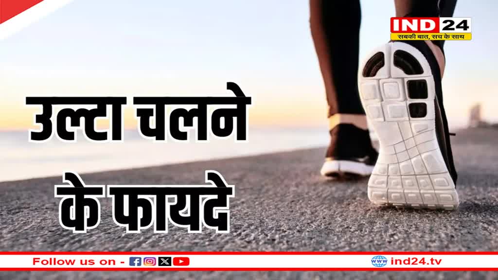 Backward Walking का बढ़ रहा ट्रेंड, जानें उल्टा चलना सेहत के लिए कितना फायदेमंद? 