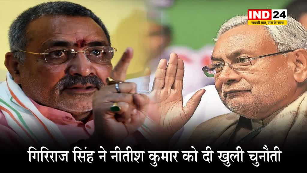 केंद्रीय मंत्री गिरिराज सिंह ने बिहार के सीएम नीतीश कुमार को दी खुली चुनौती