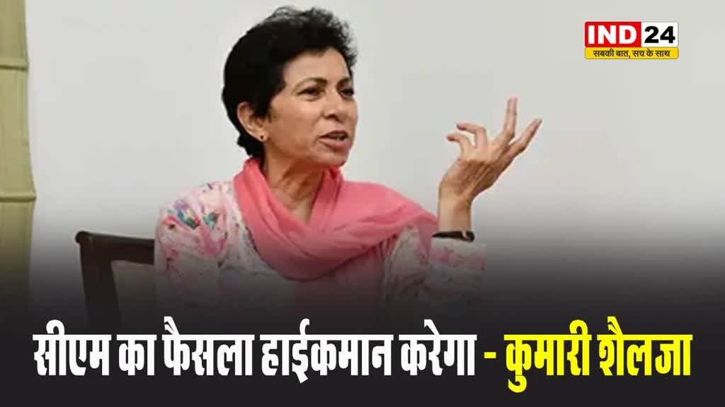 सीएम का फैसला हाईकमान करेगा - कुमारी शैलजा 