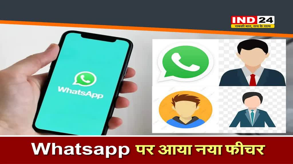 Whatsapp New Feature: व्हाट्सएप का नया फीचर होगा लॉन्च, जानें क्या है खासियत
