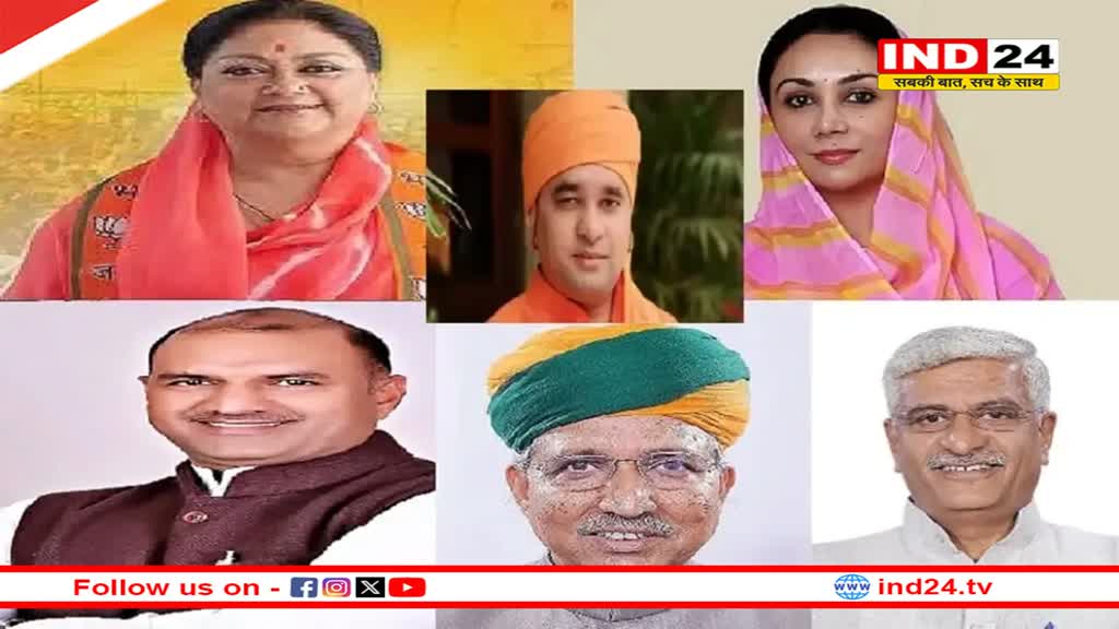 Rajasthan Election Result: राजस्थान में भाजपा को बहुमत, सीएम की रेस में शामिल ये बड़े चेहरे 