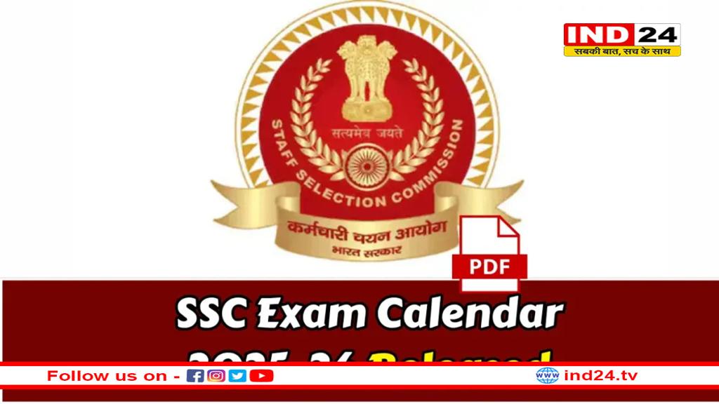 एसएससी की तैयारी करने वालों के लिए खुशखबरी, जारी हुआ भर्ती कैलेंडर