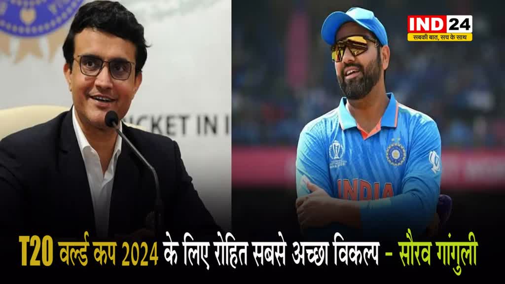 T20 वर्ल्ड कप 2024 के लिए रोहित सबसे अच्छा विकल्प - सौरव गांगुली 