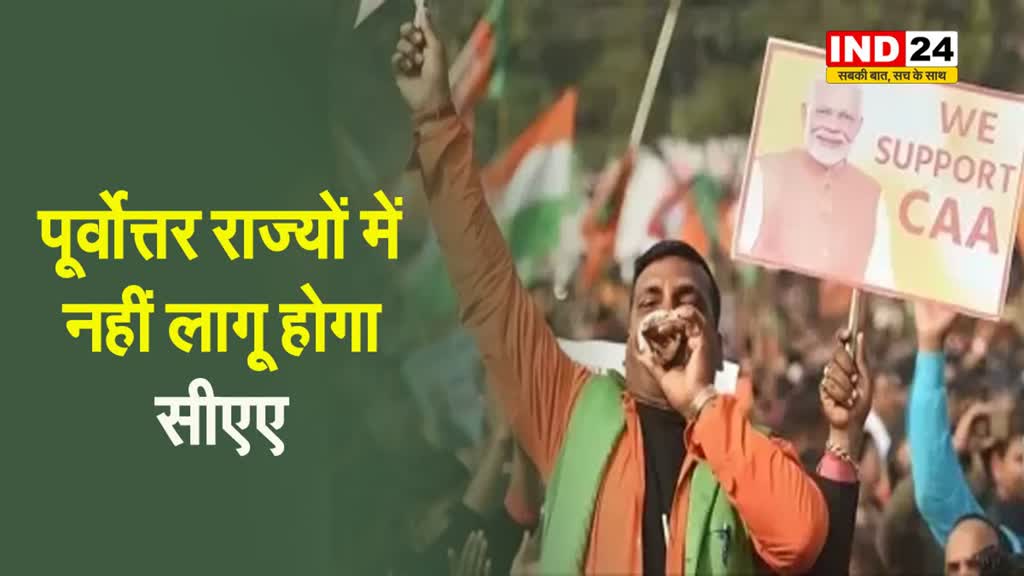  इन प्रदेशों में नहीं लागू होगा CAA, जानें क्या है इसका कारण