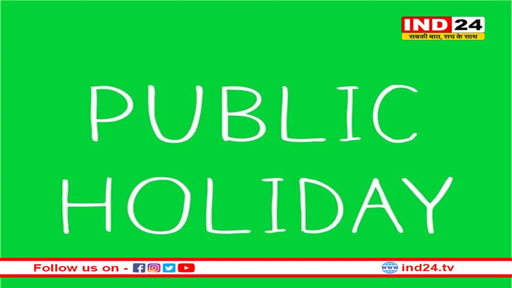 12 नवंबर को छुट्टी घोषित, सरकारी कार्यालय और स्कूल रहेंगे बंद