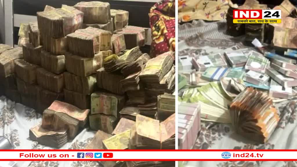 कारोबारी के घर में मिला नोटों का अंबार, हर जगह सिर्फ नोटों की गड्डियां ही गड्डियां