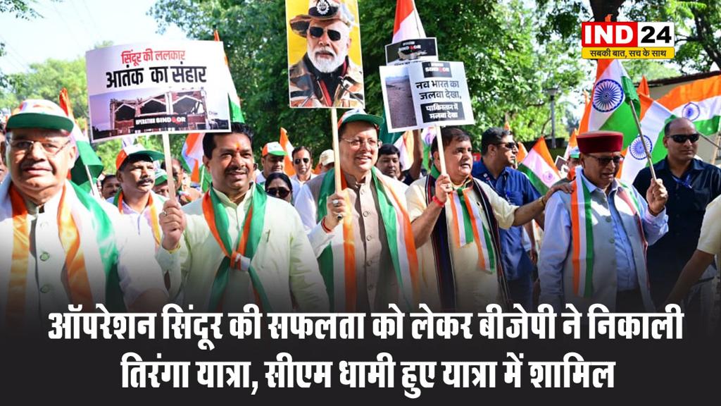 ऑपरेशन सिंदूर की सफलता को लेकर बीजेपी ने निकाली तिरंगा यात्रा, सीएम धामी हुए यात्रा में शामिल