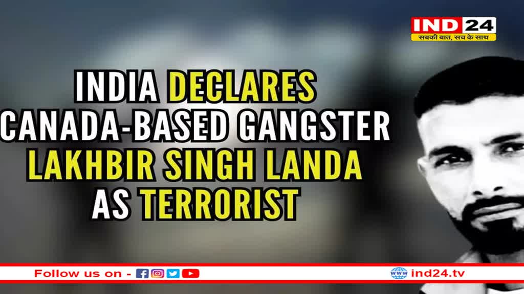 बब्बर खालसा इंटरनेशनल नेता लखबीर सिंह लांडा को भारत ने घोषित किया आतंकवादी