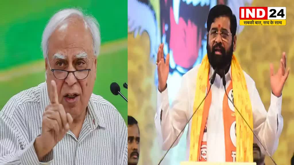 Kapil Sibal : कपिल सिब्बल ने शिंदे पर साधा निशाना, बोले - पीठ में छुरा घोंपने वाले बाला साहेब की विरासत आगे नहीं बढ़ा सकते