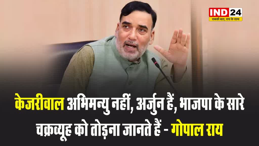 आप नेता गोपाल राय बोले - केजरीवाल अभिमन्यु नहीं, अर्जुन हैं, भाजपा के सारे चक्रव्यूह को तोड़ना जानते हैं