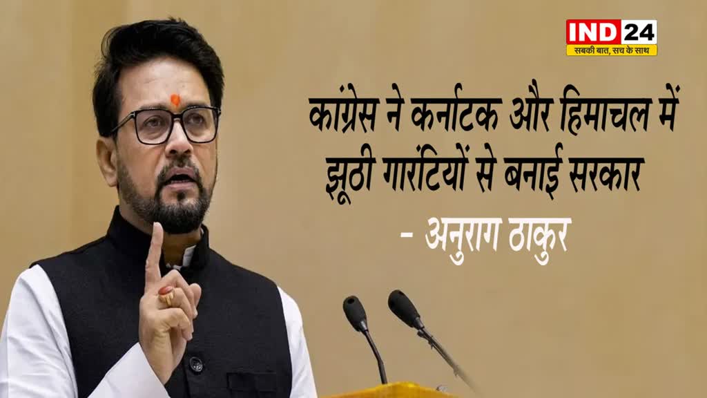   कांग्रेस ने कर्नाटक और हिमाचल में झूठी गारंटियों से बनाई सरकार - अनुराग ठाकुर