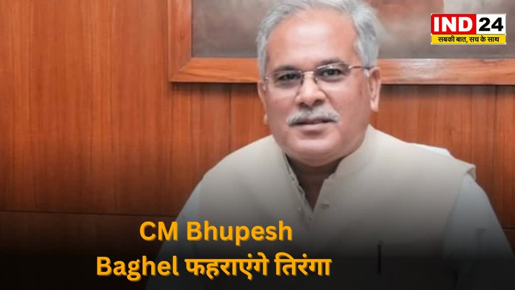 CG NEWS : Raipur के पुलिस परेड ग्राउण्ड में CM Bhupesh Baghel फहराएंगे तिरंगा, शेड्यूल हुआ जारी...
