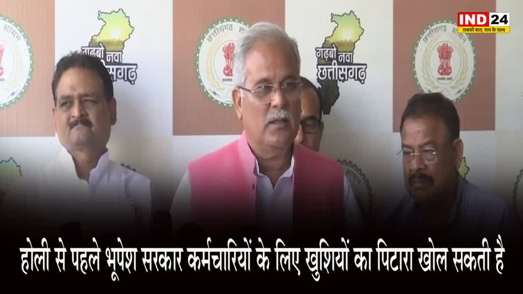 CM Bhupesh : होली से पहले भूपेश सरकार कर्मचारियों के लिए खुशियों का पिटारा खोल सकती है